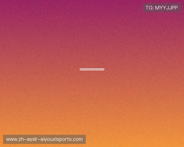 摩纳哥法甲球员阵容更新与未来展望